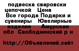 подвеска сваровски  цепочкой › Цена ­ 1 250 - Все города Подарки и сувениры » Ювелирные изделия   . Амурская обл.,Свободненский р-н